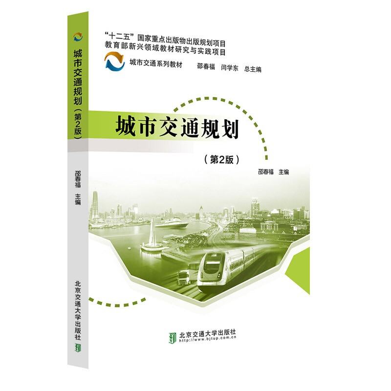 城市交通规划(第2版城市交通系列教材)