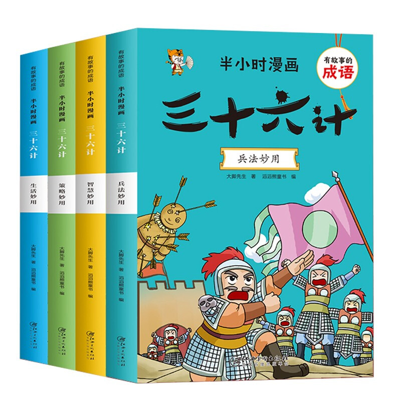 有故事的成语 半小时漫画 三十六计(全4册)