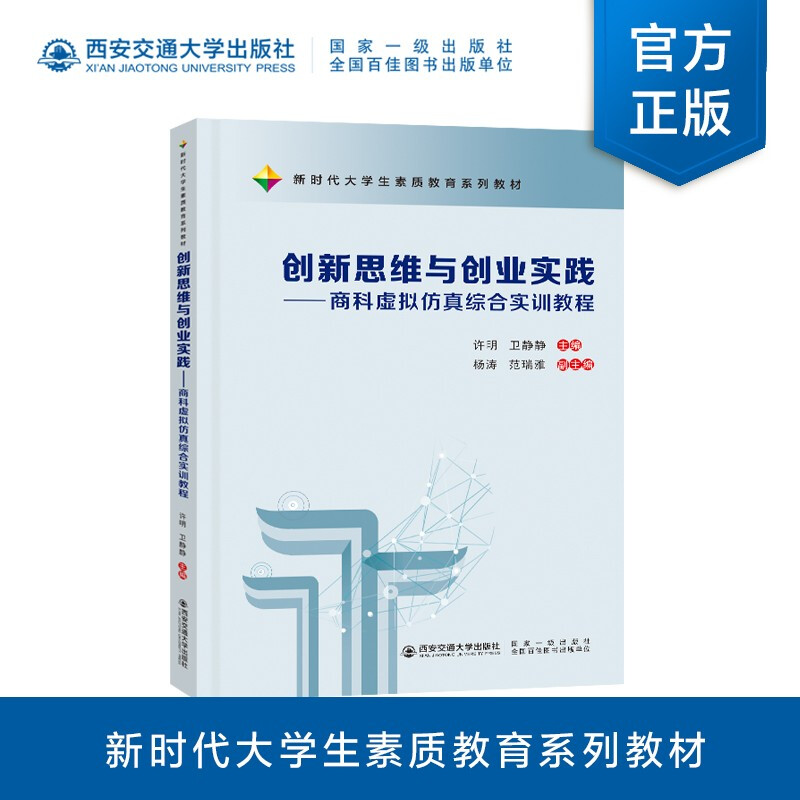 创新思维与创业实践——商科虚拟仿真综合实训教程