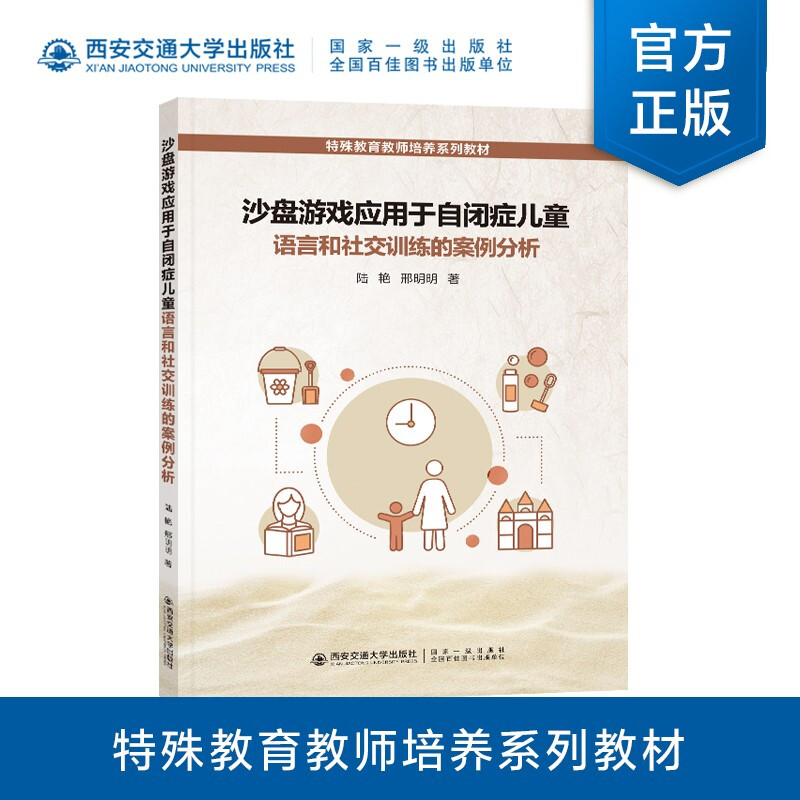 沙盘游戏应用于自闭症儿童语言和社交训练的案例分析