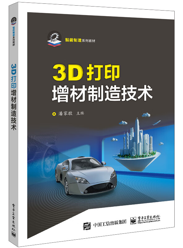 3D打印增材制造技术(智能制造系列教材)