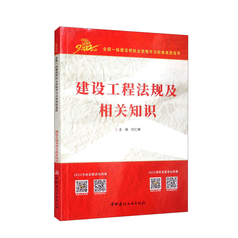 建设工程法规及相关知识/2022全国一级建造师执业资格考试经典真题荟萃