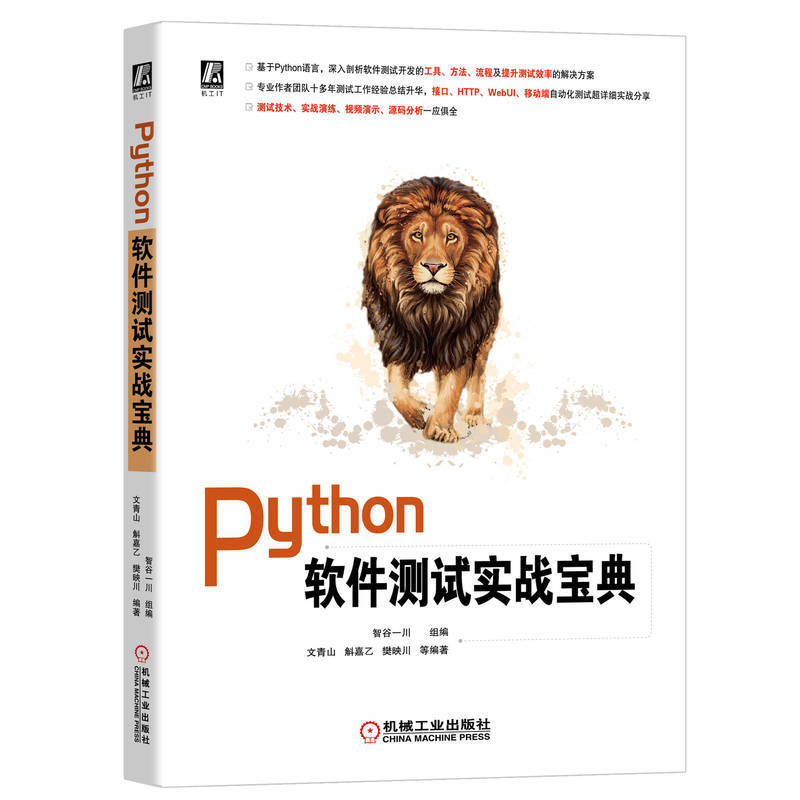 Python软件测试实战宝典