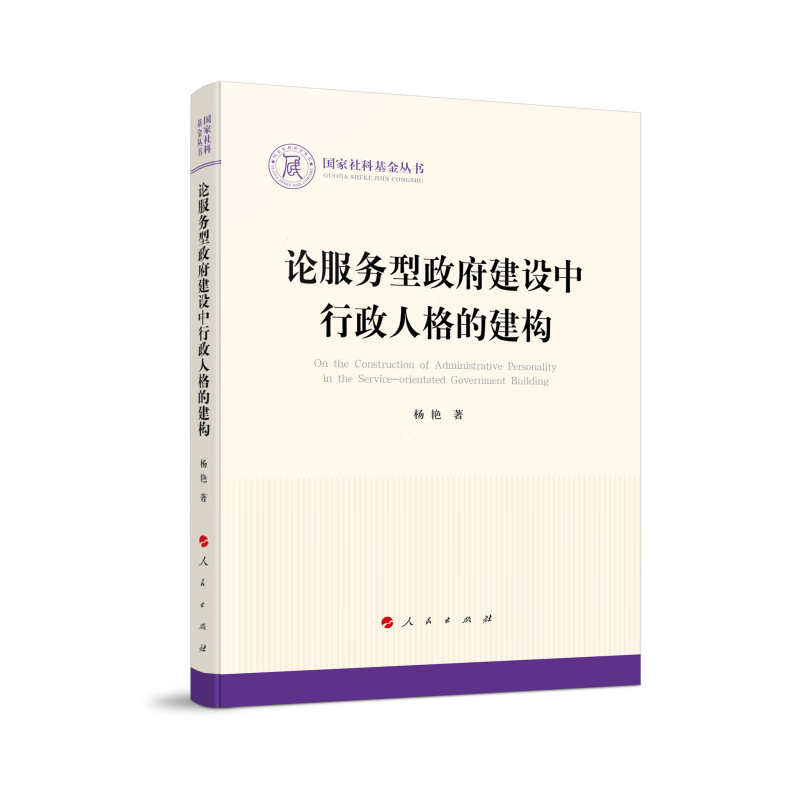 国家社科基金丛书:论服务型政府建设中行政人格的建构