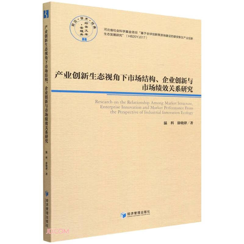 产业创新生态视角下市场结构、企业创新与市场绩效关系研究