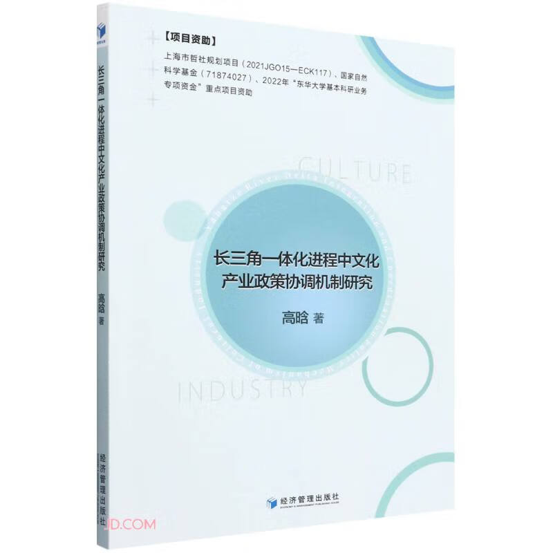 长三角一体化进程中文化产业政策协调机制研究