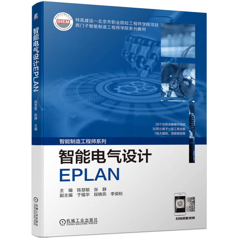 智能电气设计EPLAN(西门子智能制造工程师学院系列教材)/智能制造工程师系列