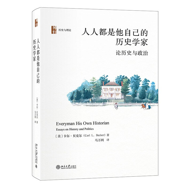 人人都是他自己的历史学家:论历史与政治:essays on history and politics