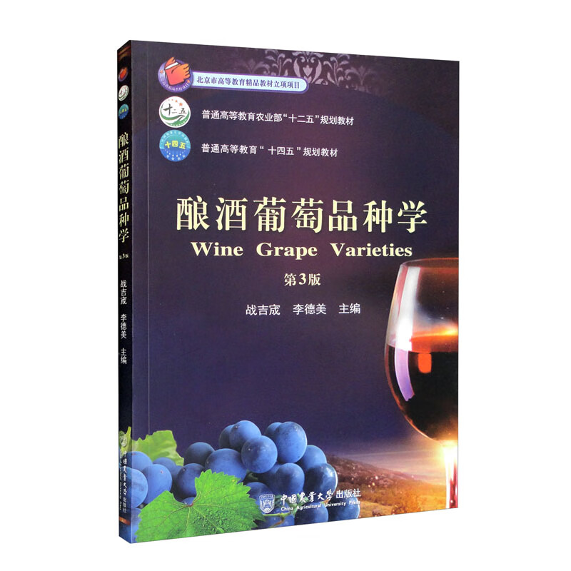 酿酒葡萄品种学