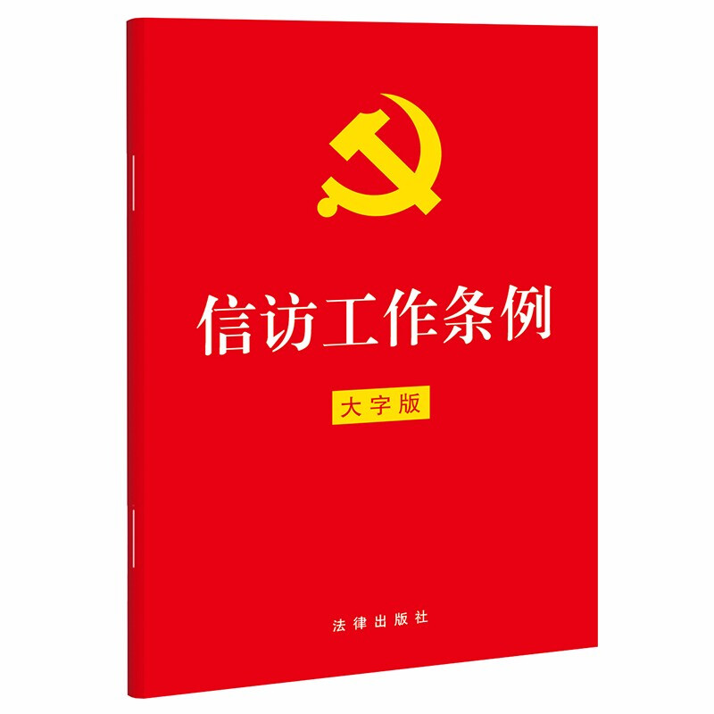 信访工作条例:大字版