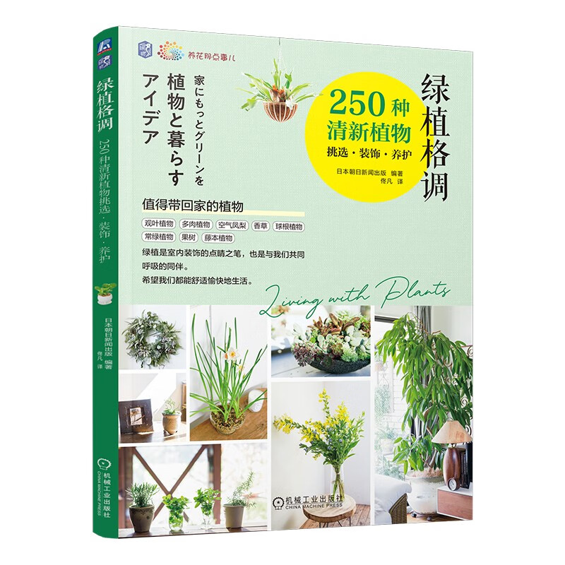 绿植格调:250种清新植物挑选·装饰·养护