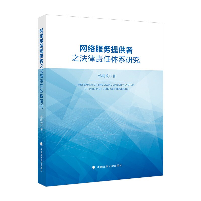 网络服务提供者之法律责任体系研究