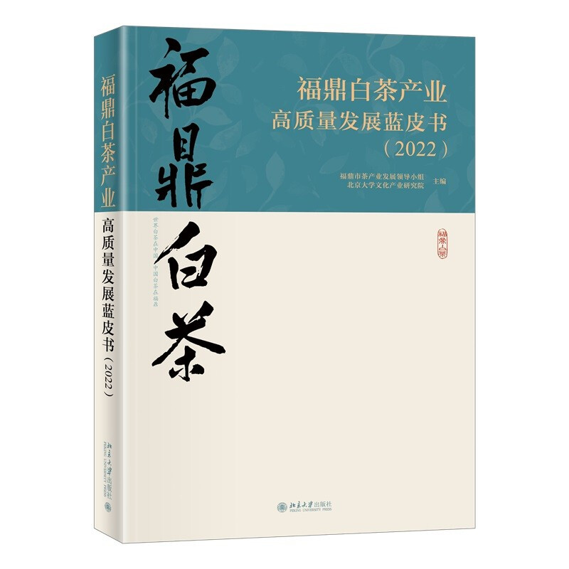 福鼎白茶产业高质量发展蓝皮书(2022)