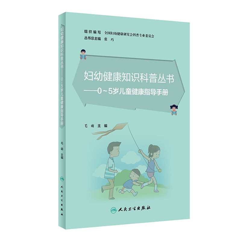 妇幼健康知识科普丛书——0～5岁儿童健康指导手册