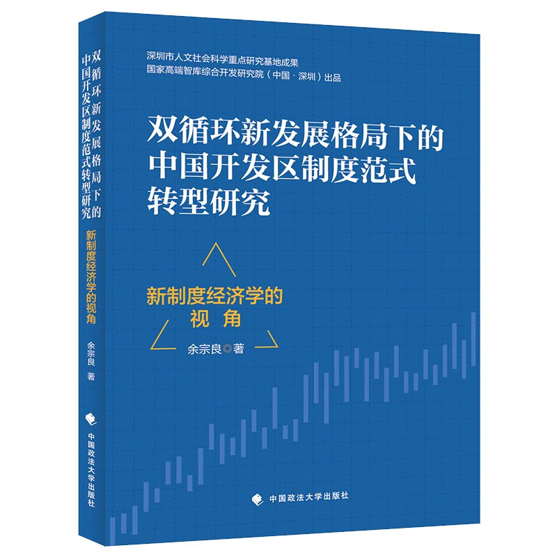 双循环新发展格局下的中国开发区制度创新模式