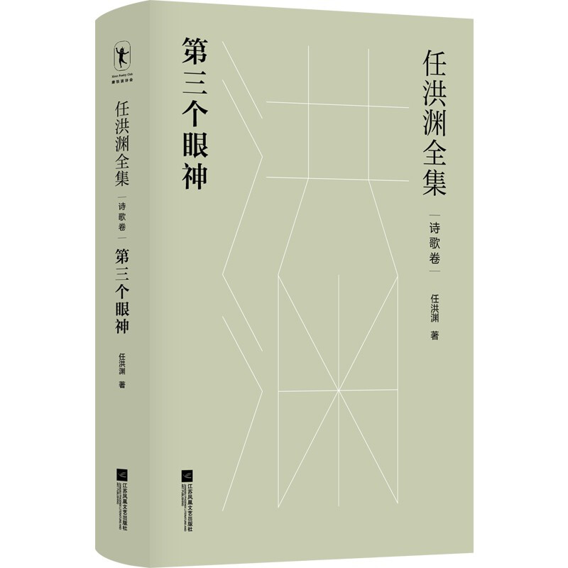 任洪渊全集:第三个眼神·诗歌卷/任洪渊