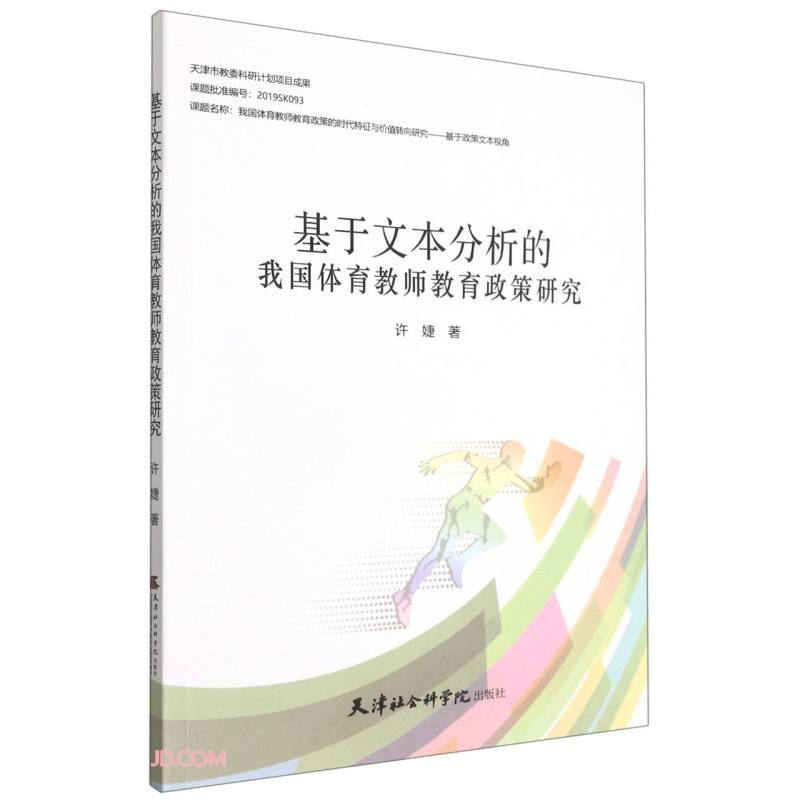 基于文本分析的我国体育教师教育政策研究