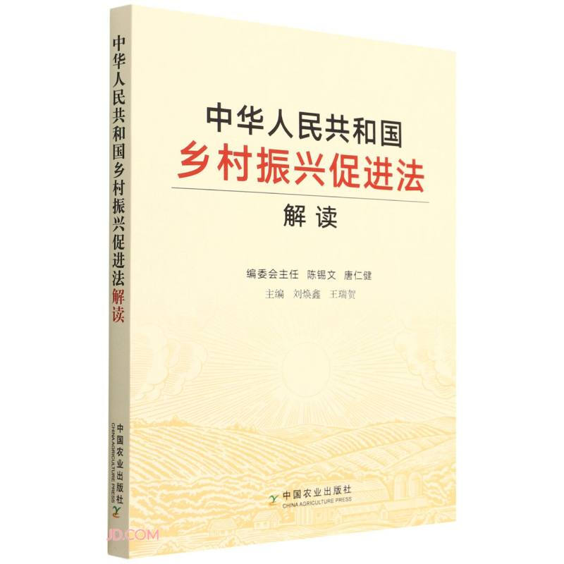 (2022总署推荐政经类)中华人民共和国乡村振兴促进法解读