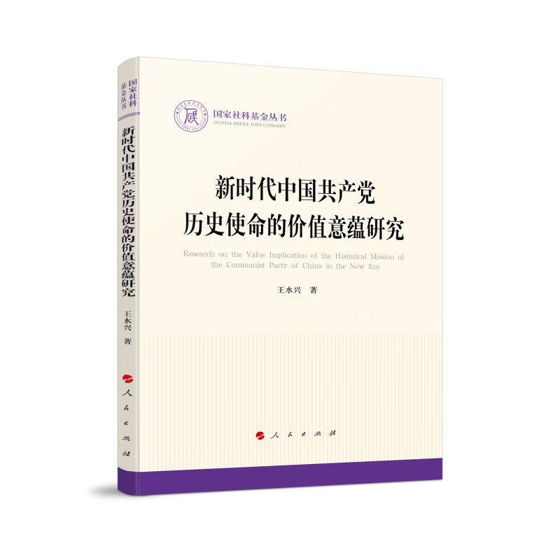 新时代中国共产党历史使命的价值意蕴研究(国家社科基金丛书—政治)