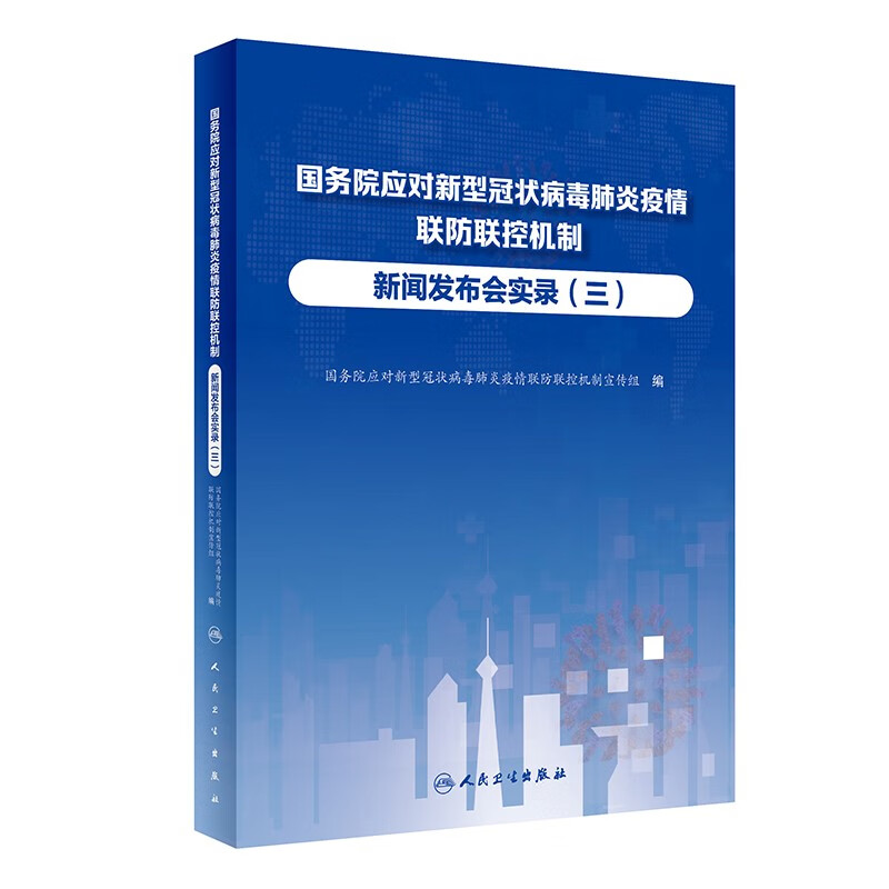 国务院应对新型冠状病毒肺炎疫情联防联控机制新闻发布会实录(3)