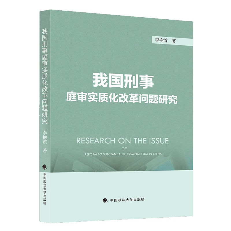 我国刑事庭审实质化改革问题研究