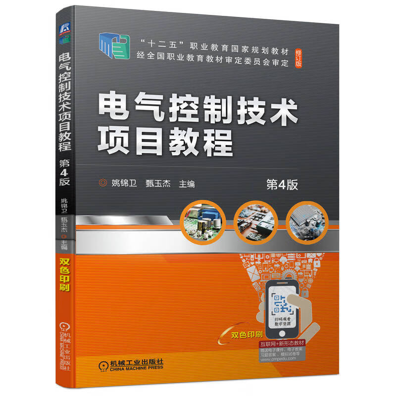 电气控制技术项目教程(第4版修订版双色印刷十二五职业教育国家规划教材)