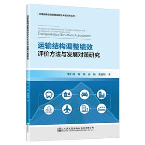 運輸結構調整績效評價方法與發展對策研究