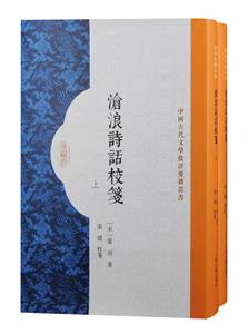 滄浪詩(shī)話校箋(全二冊(cè))(宋)嚴(yán)羽著;張健校箋