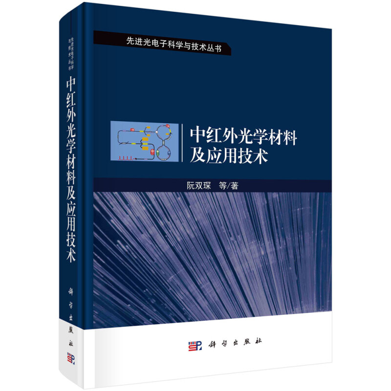 中红外光学材料及应用技术(精)/先进光电子科学与技术丛书