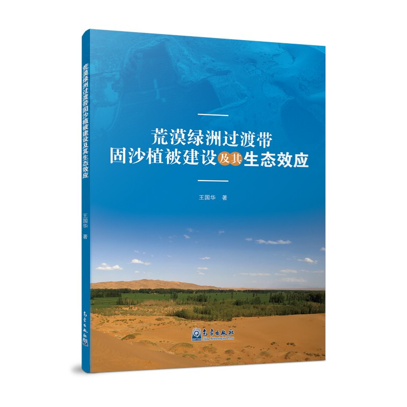 荒漠绿洲过渡带固沙植被建设及其生态效应