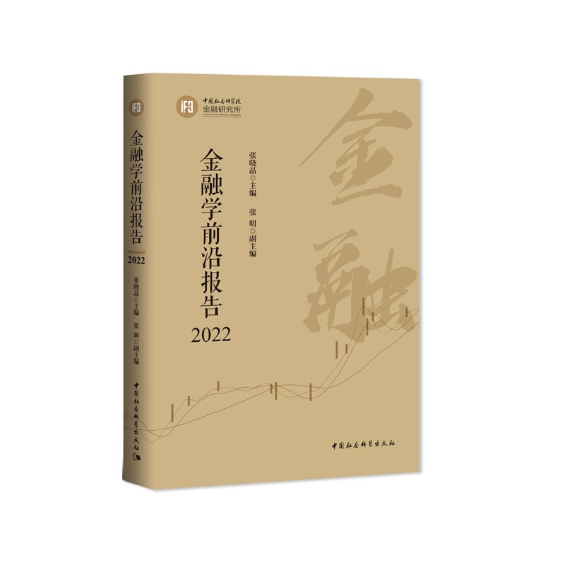 金融学前沿报告2022