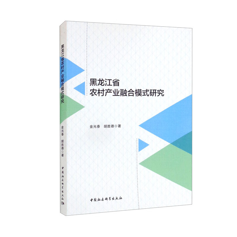 黑龙江省农村产业融合模式研究