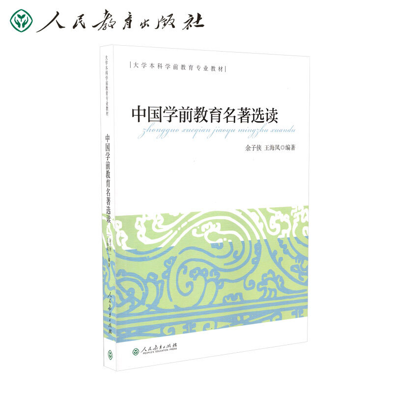 大学本科学前教育专业教材  中国学前教育名著选读