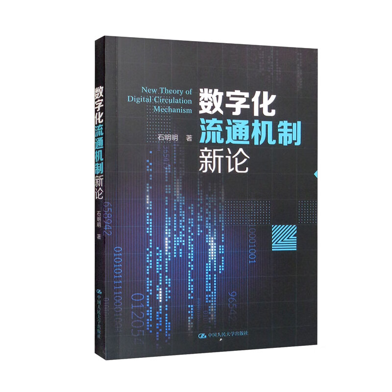 数字化流通机制新论