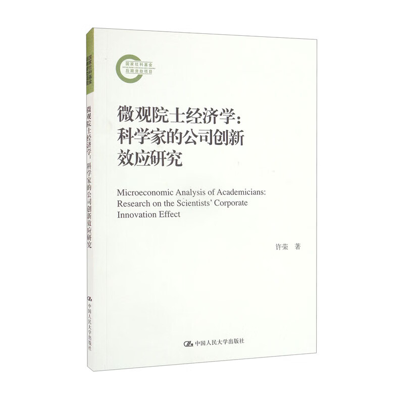 微观院士经济学--科学家的公司创新效应研究