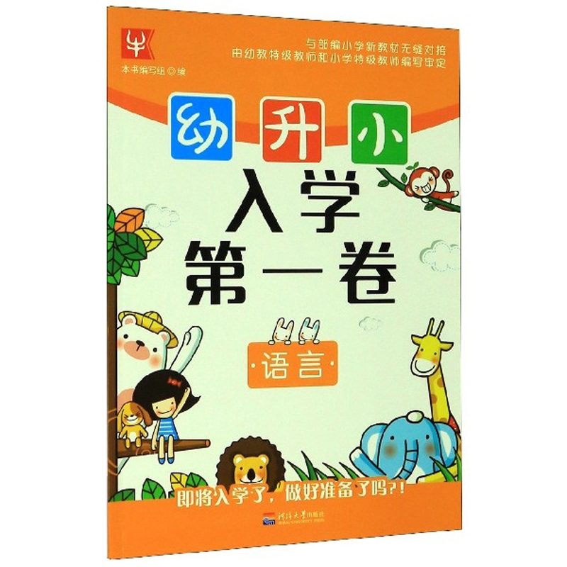 幼升小 入学第一卷 语言