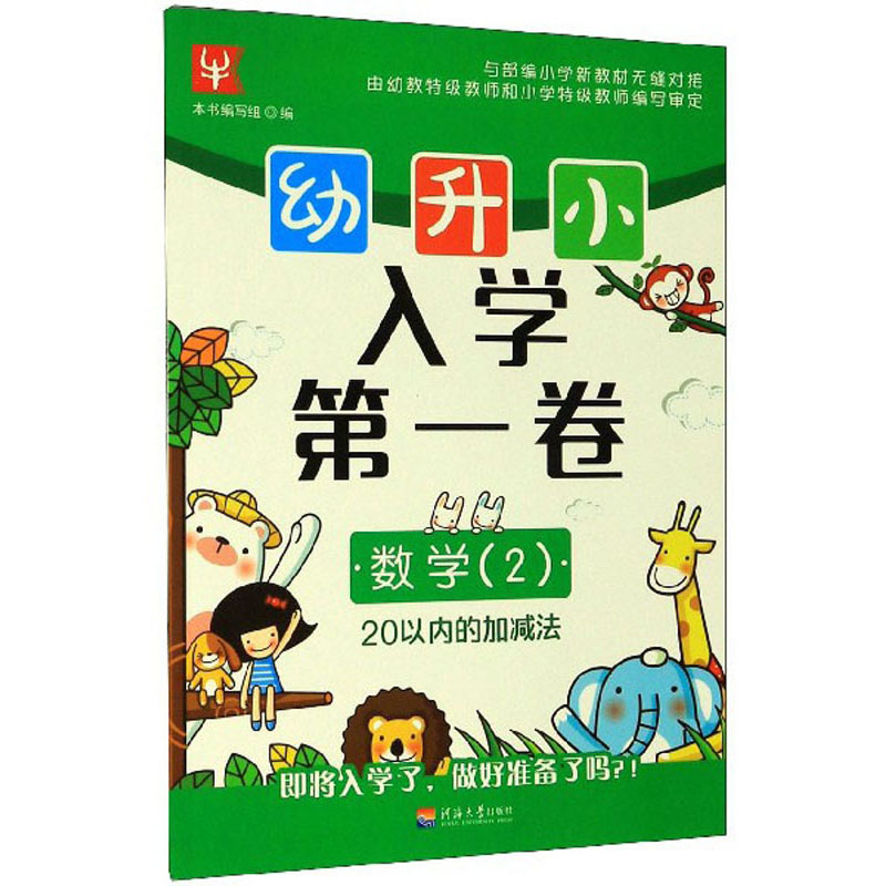 幼升小 入学第一卷 数学(2)