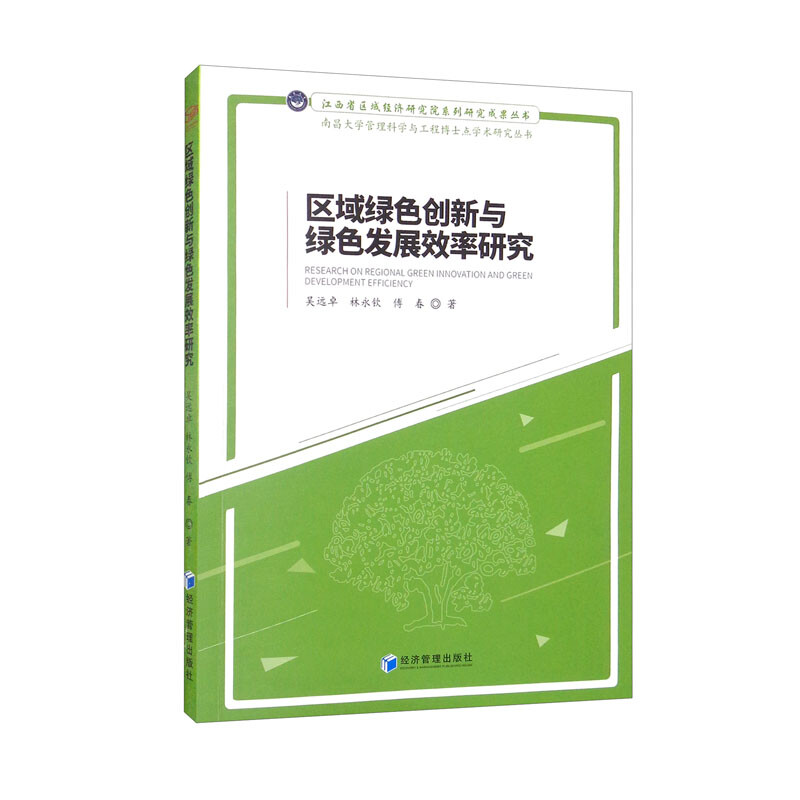 区域绿色创新与绿色发展效率研究