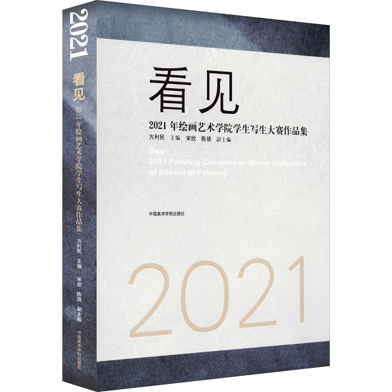 看见——2021年绘画艺术学院学生写生大赛作品集