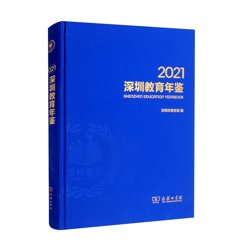 深圳教育年鉴(2021)(精)