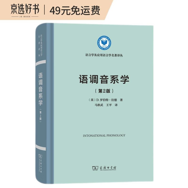 语调音系学(第2版)(精)/语言学及应用语言学名著译丛