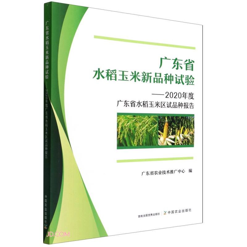 广东省水稻玉米新品种试验—2020年度广东省水稻玉米区试品种报告