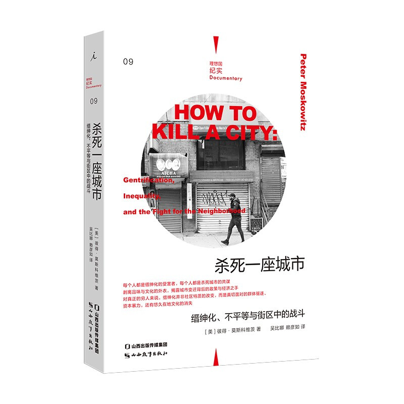 杀死一座城市:缙绅化、不平等与街区中的战斗(理想国纪实系列)