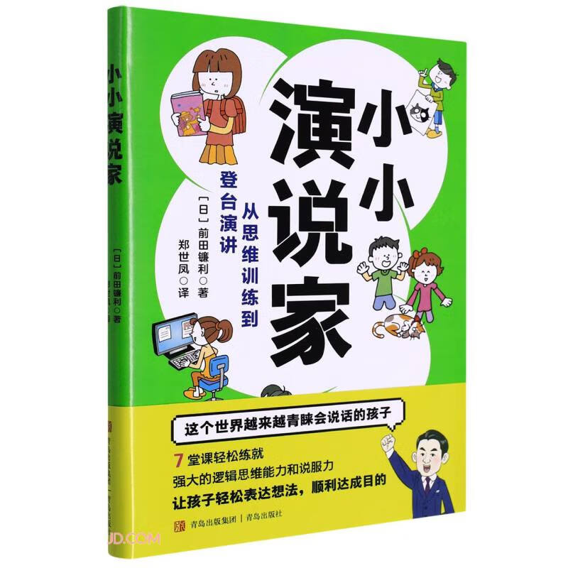 小小演说家.从思维训练到登台演讲