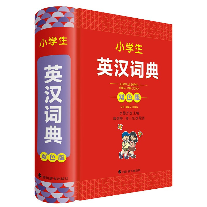 小学生英汉词典(双色版)