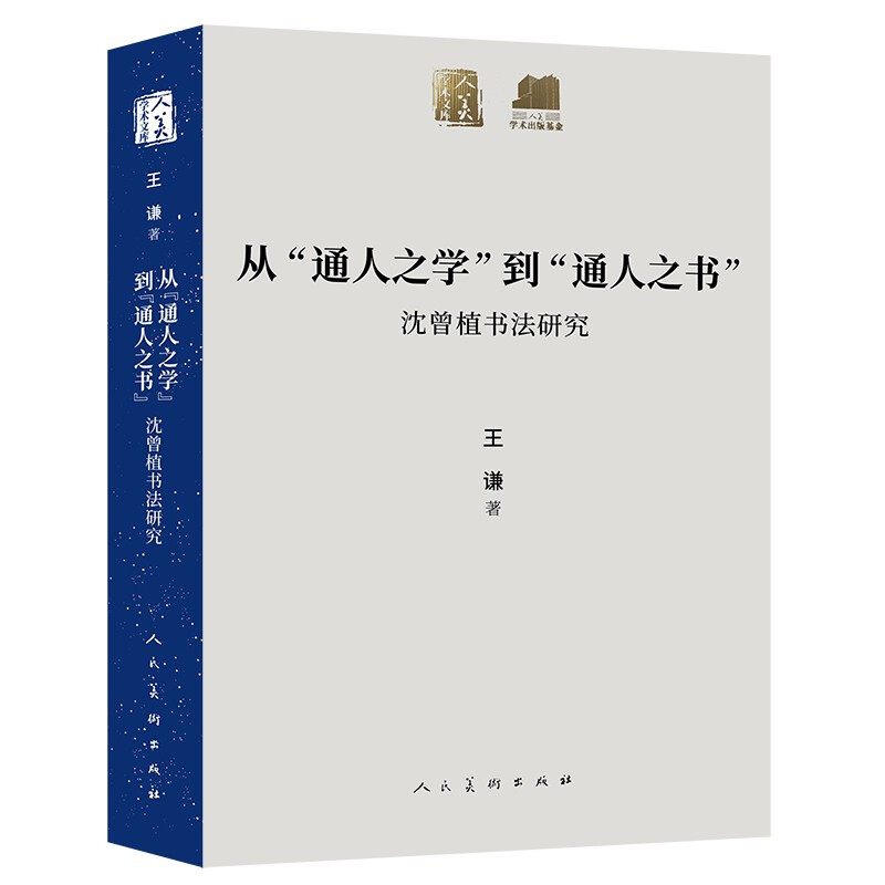 从“通人之学”到“通人之书”:沈曾植书法研究