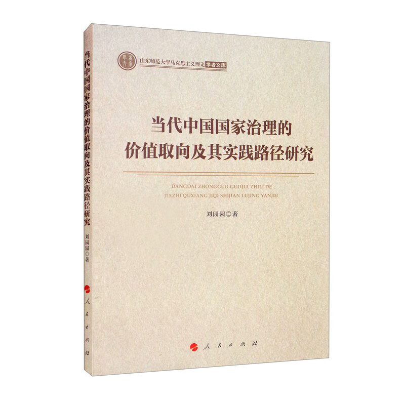 当代中国国家治理的价值取向及其实践路径研究