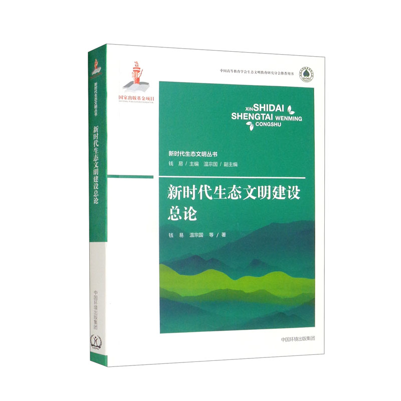 新时代生态文明建设总论