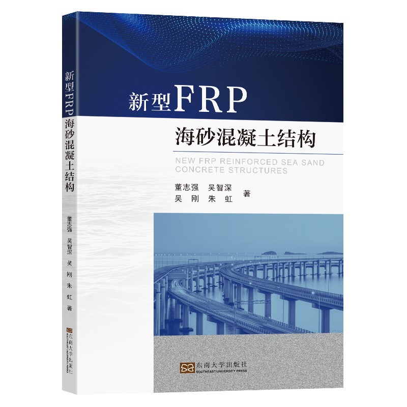 新型FRP海砂混凝土结构