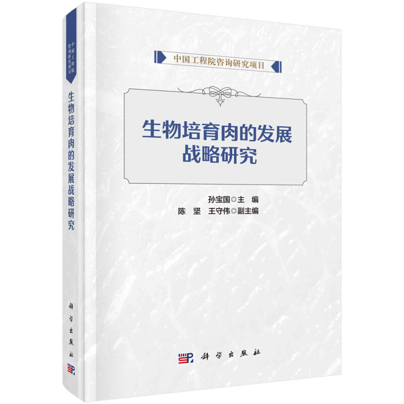 生物培育肉的发展战略研究